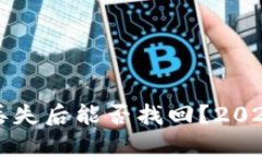 TP钱包资产丢失后能否找回？2023年用户指南