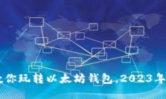 手把手教你玩转以太坊钱包，2023年收益指南