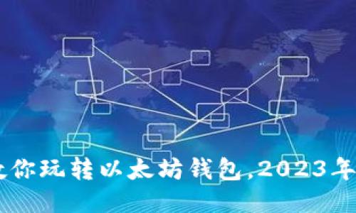 手把手教你玩转以太坊钱包，2023年收益指南