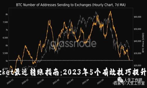 TokenPocket最近转账指南：2023年5个有效技巧提升转账效率