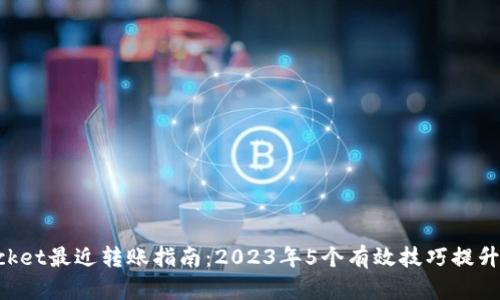 TokenPocket最近转账指南：2023年5个有效技巧提升转账效率