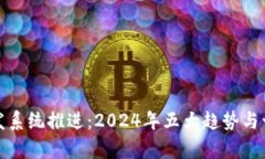 数字货币研发系统推进：2024年五大趋势与十大战