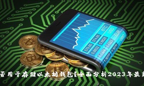 Zil能否用于存储以太坊钱包？全面分析2023年最新动态