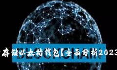 Zil能否用于存储以太坊钱包？全面分析2023年最新