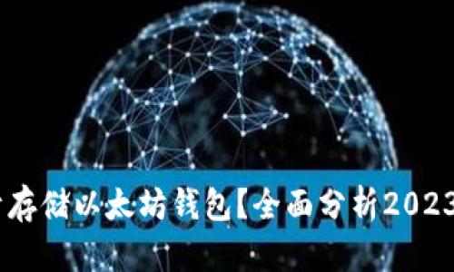 Zil能否用于存储以太坊钱包？全面分析2023年最新动态