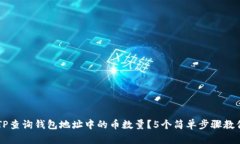 如何使用TP查询钱包地址中的币数量？5个简单步