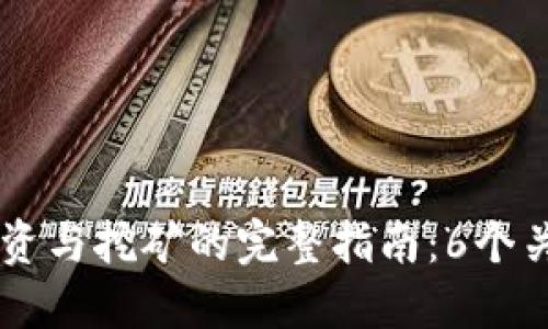 2023年虚拟数字货币投资与挖矿的完整指南：6个关键步骤与50种投资策略