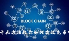 2023年十大方法教你如何高效充币入TP钱包