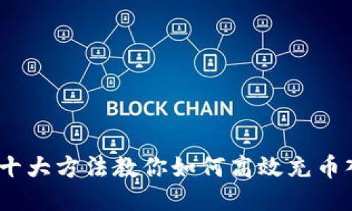 2023年十大方法教你如何高效充币入TP钱包