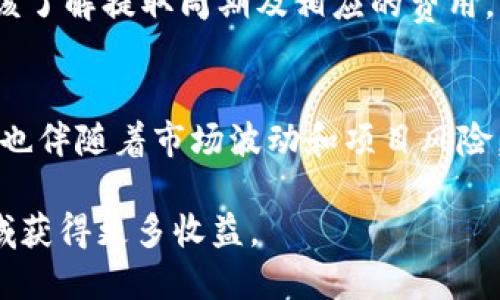   TP钱包中的币能锁仓吗？全面解析与实用指南 / 

 guanjianci TP钱包, 代币, 锁仓, 加密货币 /guanjianci 

引言
近年来，加密货币的流行程度日益攀升，伴随着区块链技术的不断发展，越来越多的用户开始关注如何更好地管理自己的数字资产。在这个过程中，TP钱包作为一种方便安全的数字资产存储工具，得到了广泛的使用。许多用户在使用TP钱包时产生了一个问题：钱包里的币能锁仓吗？锁仓又意味着什么？本文将对此进行深入探讨。

什么是锁仓？
锁仓，简单来说就是将一定数量的加密货币存入一个特定的地址，通常是为了获取某种利益或回报。这种做法在加密货币的生态系统中十分常见，尤其是在去中心化金融（DeFi）领域。通过锁仓，用户可以获得更高的收益率，参与治理投票，或是抵押获取贷款等。

TP钱包的基本功能
TP钱包作为一个多功能数字钱包，支持多种加密货币的存储、交易和管理。它的设计旨在为用户提供安全、便捷的资产管理体验。TP钱包不仅支持简单的资产存储和转账功能，还提供了一些增强的服务，如DApp（去中心化应用）访问、交易所链接等。这为用户的加密货币操作提供了更多的灵活性。

TP钱包能否进行锁仓？
TP钱包本身并不直接支持币的锁仓功能，其主要作用是安全地存储和管理用户的资产。然而，用户可以通过TP钱包与其他DeFi平台或项目进行交互，来实现锁仓功能。一些去中心化金融平台允许用户将他们的加密资产存入智能合约，从而实现锁仓，这通常会为用户提供一定的收益。

如何在TP钱包中进行锁仓操作？
虽然TP钱包不提供直接的锁仓功能，但用户可以通过以下步骤在其支持的DeFi平台上进行锁仓操作：

1. **选择合适的DeFi平台**: 在进行锁仓之前，首先需要选择一个信誉良好的DeFi平台。常见的选择包括Uniswap、SushiSwap、Aave等，这些平台提供了流动性池和锁仓相关的功能。

2. **连接TP钱包**: 打开所选择的DeFi平台，并点击连接钱包的选项，选择TP钱包进行连接。可能需要扫描二维码或输入钱包地址。

3. **进行资产转移**: 在进行锁仓之前，确保你的TP钱包中有足够的加密资产。根据DeFi平台的要求，将相关币种转移到平台所提供的智能合约地址上。

4. **选择锁仓方案**: 在平台上，根据需要选择合适的锁仓计划。一些平台会提供不同期限和收益率的锁仓选项，用户可以根据自己的需求进行选择。

5. **确认交易**: 完成选择后，系统会生成交易确认，用户需要确认并支付相应的交易费用，通常包括网络手续费。

锁仓的优势与风险
虽然锁仓有其明显的优势，但也伴随着一定的风险，用户需要全面衡量。以下是锁仓的一些主要优势：

1. **收益增值**: 通过锁仓，用户可以获取各种形式的收益。这些收益通常来自于流动性提供、借贷服务，或其他DeFi应用提供的活动奖励。

2. **投票权利**: 在某些去中心化平台上，锁仓的用户通常能够参与治理投票，影响项目的发展方向。

3. **流动性支持**: 通过锁仓，用户能够帮助提高系统的流动性，这不仅对平台有益，也能为用户带来额外的回报。

然而，锁仓也存在一些风险：

1. **市场波动**: 加密货币市场波动性大，锁仓资产的价值可能在短时间内大幅波动，用户需承受可能的损失。

2. **项目风险**: 一些DeFi项目可能存在安全隐患或项目失败的风险，导致投资损失，用户需要对项目进行深入研究。

3. **流动性问题**: 一旦资产被锁仓，在锁定期内，用户将无法随意提取资产，流动性将受到限制。

锁仓后的资产管理
完成锁仓操作后，用户仍需定期关注锁仓资产的状态，特别是收益率、市场动态等。用户可以使用TP钱包来监测资产的表现及收益。同时，还可以关注所参与的DeFi平台的公告与更新，及时获取相关信息。

另外，在锁仓期结束后，用户需要进行提取资产的操作。这通常涉及到解锁资产的步骤，根据令牌的规则，用户需要遵循平台的要求进行提取。用户应该了解提取周期及相应的费用，以做出合理的财务规划。

总结
尽管TP钱包本身不直接支持锁仓功能，但用户通过与越来越多的DeFi平台合作，能够实现锁仓操作。锁仓能够为用户带来额外的收益和参与权利，但也伴随着市场波动和项目风险。在进行锁仓时，用户应对被锁仓的资产及项目进行全面的了解与评估，合理配置自己的资产，确保风险可控。

随着加密货币行业的不断发展，锁仓将会成为越来越多用户管理资产的一部分。通过理智的选择与适当的风险管理，用户能够在这个充满潜力的领域获得更多收益。
