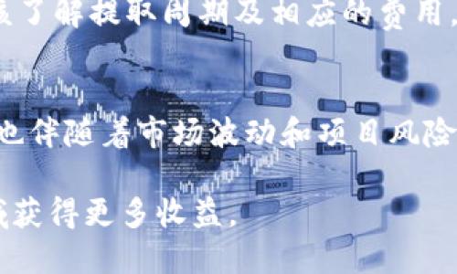   TP钱包中的币能锁仓吗？全面解析与实用指南 / 

 guanjianci TP钱包, 代币, 锁仓, 加密货币 /guanjianci 

引言
近年来，加密货币的流行程度日益攀升，伴随着区块链技术的不断发展，越来越多的用户开始关注如何更好地管理自己的数字资产。在这个过程中，TP钱包作为一种方便安全的数字资产存储工具，得到了广泛的使用。许多用户在使用TP钱包时产生了一个问题：钱包里的币能锁仓吗？锁仓又意味着什么？本文将对此进行深入探讨。

什么是锁仓？
锁仓，简单来说就是将一定数量的加密货币存入一个特定的地址，通常是为了获取某种利益或回报。这种做法在加密货币的生态系统中十分常见，尤其是在去中心化金融（DeFi）领域。通过锁仓，用户可以获得更高的收益率，参与治理投票，或是抵押获取贷款等。

TP钱包的基本功能
TP钱包作为一个多功能数字钱包，支持多种加密货币的存储、交易和管理。它的设计旨在为用户提供安全、便捷的资产管理体验。TP钱包不仅支持简单的资产存储和转账功能，还提供了一些增强的服务，如DApp（去中心化应用）访问、交易所链接等。这为用户的加密货币操作提供了更多的灵活性。

TP钱包能否进行锁仓？
TP钱包本身并不直接支持币的锁仓功能，其主要作用是安全地存储和管理用户的资产。然而，用户可以通过TP钱包与其他DeFi平台或项目进行交互，来实现锁仓功能。一些去中心化金融平台允许用户将他们的加密资产存入智能合约，从而实现锁仓，这通常会为用户提供一定的收益。

如何在TP钱包中进行锁仓操作？
虽然TP钱包不提供直接的锁仓功能，但用户可以通过以下步骤在其支持的DeFi平台上进行锁仓操作：

1. **选择合适的DeFi平台**: 在进行锁仓之前，首先需要选择一个信誉良好的DeFi平台。常见的选择包括Uniswap、SushiSwap、Aave等，这些平台提供了流动性池和锁仓相关的功能。

2. **连接TP钱包**: 打开所选择的DeFi平台，并点击连接钱包的选项，选择TP钱包进行连接。可能需要扫描二维码或输入钱包地址。

3. **进行资产转移**: 在进行锁仓之前，确保你的TP钱包中有足够的加密资产。根据DeFi平台的要求，将相关币种转移到平台所提供的智能合约地址上。

4. **选择锁仓方案**: 在平台上，根据需要选择合适的锁仓计划。一些平台会提供不同期限和收益率的锁仓选项，用户可以根据自己的需求进行选择。

5. **确认交易**: 完成选择后，系统会生成交易确认，用户需要确认并支付相应的交易费用，通常包括网络手续费。

锁仓的优势与风险
虽然锁仓有其明显的优势，但也伴随着一定的风险，用户需要全面衡量。以下是锁仓的一些主要优势：

1. **收益增值**: 通过锁仓，用户可以获取各种形式的收益。这些收益通常来自于流动性提供、借贷服务，或其他DeFi应用提供的活动奖励。

2. **投票权利**: 在某些去中心化平台上，锁仓的用户通常能够参与治理投票，影响项目的发展方向。

3. **流动性支持**: 通过锁仓，用户能够帮助提高系统的流动性，这不仅对平台有益，也能为用户带来额外的回报。

然而，锁仓也存在一些风险：

1. **市场波动**: 加密货币市场波动性大，锁仓资产的价值可能在短时间内大幅波动，用户需承受可能的损失。

2. **项目风险**: 一些DeFi项目可能存在安全隐患或项目失败的风险，导致投资损失，用户需要对项目进行深入研究。

3. **流动性问题**: 一旦资产被锁仓，在锁定期内，用户将无法随意提取资产，流动性将受到限制。

锁仓后的资产管理
完成锁仓操作后，用户仍需定期关注锁仓资产的状态，特别是收益率、市场动态等。用户可以使用TP钱包来监测资产的表现及收益。同时，还可以关注所参与的DeFi平台的公告与更新，及时获取相关信息。

另外，在锁仓期结束后，用户需要进行提取资产的操作。这通常涉及到解锁资产的步骤，根据令牌的规则，用户需要遵循平台的要求进行提取。用户应该了解提取周期及相应的费用，以做出合理的财务规划。

总结
尽管TP钱包本身不直接支持锁仓功能，但用户通过与越来越多的DeFi平台合作，能够实现锁仓操作。锁仓能够为用户带来额外的收益和参与权利，但也伴随着市场波动和项目风险。在进行锁仓时，用户应对被锁仓的资产及项目进行全面的了解与评估，合理配置自己的资产，确保风险可控。

随着加密货币行业的不断发展，锁仓将会成为越来越多用户管理资产的一部分。通过理智的选择与适当的风险管理，用户能够在这个充满潜力的领域获得更多收益。