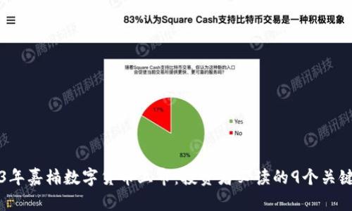 2023年嘉楠数字货币上市：投资者必读的9个关键因素