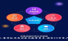 2023年揭秘：帝师如何成功发行数字货币，吸引