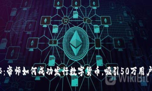2023年揭秘：帝师如何成功发行数字货币，吸引50万用户的背后策略