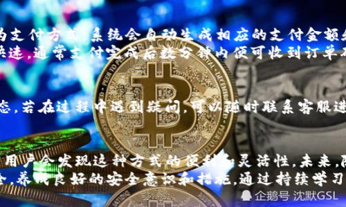 diaoti2023年TP钱包购物指南：5个简单步骤轻松购买商品/diaoti
TP钱包, 购物指南, 数字货币, 在线购买/guanjianci

TP钱包简介
TP钱包是一个广泛使用的数字货币钱包，支持多种加密货币的存储与交易。随着区块链技术的发展，越来越多的线上商家开始接受数字货币支付，TP钱包也因此成为了许多用户日常交易中的重要工具。它不仅安全便捷，还为用户提供了多种功能，包括资产管理、去中心化交易所的访问等。

为什么选择用TP钱包购物
随着数字货币的普及，越来越多的用户选择用TP钱包进行购物。选择TP钱包的原因多种多样。首先，TP钱包提供了高水平的安全性。通过私钥管理，用户可以放心地操控自己的资产。同时，TP钱包界面友好，即使是初学者也能够轻松上手。此外，TP钱包支持多种币种，用户能够自由选择适合自己的加密货币进行消费。

准备购买商品的第一步：下载并注册TP钱包
要使用TP钱包进行购物，用户首先需要在手机上下载并安装TP钱包应用。这可以在应用商店中轻松找到。一旦下载完成，打开应用程序并按照指示进行注册。一般来说，注册过程需要用户提供一个有效的邮箱地址和设置一个安全的密码。
注册完成后，用户将获得一个钱包地址和一个私钥。这里要特别提醒，私钥是保护数字资产的关键，任何人获取到私钥都可以完全掌握用户的资产。因此，务必要确保私钥的安全，最好是将其离线保存，不要轻易泄露给他人。

第二步：充值数字货币
注册完成后，用户需要向钱包中充值数字货币。这里有多种方式可以进行充值，包括从其他钱包转账，或通过第三方交易平台购买。在充值前，用户需要考虑选择何种数字货币进行支付，因为部分商家可能只接受特定币种。
充值操作十分简单，只需要在TP钱包中选择“接收”选项，系统会生成一个二维码和相应的钱包地址。用户只需将其他钱包或交易平台中的资金转入该地址即可。

第三步：选择购物平台
现在有很多在线商家接受TP钱包及其他数字货币支付。选择一个合适的购物平台非常重要。用户可以根据自己的需求选择不同类型的平台，比如电商购物网站、游戏商城、专业的数字商品交易平台等。查看商家是否提供加密货币支付，确认支持的币种，确保所购商品能够使用TP钱包进行结算。

第四步：完成购物
选定商家后，用户只需浏览商品并将其添加到购物车。购物车中的商品选择完成后，进入结算页面。在结算时，用户需要选择TP钱包作为支付方式。系统会自动生成相应的支付金额和二维码。
用户打开TP钱包，选择“发起支付”的选项，通过扫描二维码或手动输入金额进行支付。确认无误后，输入密码进行确认。这一步骤十分快速，通常支付完成后数分钟内便可收到订单确认信息。

第五步：关注订单状态
支付成功后，用户需要关注订单的状态。大多数购物平台都会提供实时的订单追踪功能，用户可以在账户中查看订单的处理及发货状态。若在过程中遇到疑问，可以随时联系客服进行咨询。

总结与展望
通过以上步骤，用户可以轻松选择TP钱包完成商品购买。尽管起初可能对数字钱包和加密货币支付感到陌生，但随着操作的逐渐熟悉，用户会发现这种方式的便利和灵活性。未来，随着加密货币的继续普及，TP钱包和类似产品在购物领域的应用必将更加广泛。
当然，随着数字货币市场的发展，用户也需要保持警惕，随时关注安全问题。在享受加密货币带来的便捷时，一定要确保自己的资产安全，养成良好的安全意识和措施。通过持续学习，用户将能够更加自信地在数字经济时代中探索新的可能性。