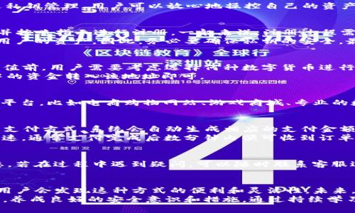 diaoti2023年TP钱包购物指南：5个简单步骤轻松购买商品/diaoti
TP钱包, 购物指南, 数字货币, 在线购买/guanjianci

TP钱包简介
TP钱包是一个广泛使用的数字货币钱包，支持多种加密货币的存储与交易。随着区块链技术的发展，越来越多的线上商家开始接受数字货币支付，TP钱包也因此成为了许多用户日常交易中的重要工具。它不仅安全便捷，还为用户提供了多种功能，包括资产管理、去中心化交易所的访问等。

为什么选择用TP钱包购物
随着数字货币的普及，越来越多的用户选择用TP钱包进行购物。选择TP钱包的原因多种多样。首先，TP钱包提供了高水平的安全性。通过私钥管理，用户可以放心地操控自己的资产。同时，TP钱包界面友好，即使是初学者也能够轻松上手。此外，TP钱包支持多种币种，用户能够自由选择适合自己的加密货币进行消费。

准备购买商品的第一步：下载并注册TP钱包
要使用TP钱包进行购物，用户首先需要在手机上下载并安装TP钱包应用。这可以在应用商店中轻松找到。一旦下载完成，打开应用程序并按照指示进行注册。一般来说，注册过程需要用户提供一个有效的邮箱地址和设置一个安全的密码。
注册完成后，用户将获得一个钱包地址和一个私钥。这里要特别提醒，私钥是保护数字资产的关键，任何人获取到私钥都可以完全掌握用户的资产。因此，务必要确保私钥的安全，最好是将其离线保存，不要轻易泄露给他人。

第二步：充值数字货币
注册完成后，用户需要向钱包中充值数字货币。这里有多种方式可以进行充值，包括从其他钱包转账，或通过第三方交易平台购买。在充值前，用户需要考虑选择何种数字货币进行支付，因为部分商家可能只接受特定币种。
充值操作十分简单，只需要在TP钱包中选择“接收”选项，系统会生成一个二维码和相应的钱包地址。用户只需将其他钱包或交易平台中的资金转入该地址即可。

第三步：选择购物平台
现在有很多在线商家接受TP钱包及其他数字货币支付。选择一个合适的购物平台非常重要。用户可以根据自己的需求选择不同类型的平台，比如电商购物网站、游戏商城、专业的数字商品交易平台等。查看商家是否提供加密货币支付，确认支持的币种，确保所购商品能够使用TP钱包进行结算。

第四步：完成购物
选定商家后，用户只需浏览商品并将其添加到购物车。购物车中的商品选择完成后，进入结算页面。在结算时，用户需要选择TP钱包作为支付方式。系统会自动生成相应的支付金额和二维码。
用户打开TP钱包，选择“发起支付”的选项，通过扫描二维码或手动输入金额进行支付。确认无误后，输入密码进行确认。这一步骤十分快速，通常支付完成后数分钟内便可收到订单确认信息。

第五步：关注订单状态
支付成功后，用户需要关注订单的状态。大多数购物平台都会提供实时的订单追踪功能，用户可以在账户中查看订单的处理及发货状态。若在过程中遇到疑问，可以随时联系客服进行咨询。

总结与展望
通过以上步骤，用户可以轻松选择TP钱包完成商品购买。尽管起初可能对数字钱包和加密货币支付感到陌生，但随着操作的逐渐熟悉，用户会发现这种方式的便利和灵活性。未来，随着加密货币的继续普及，TP钱包和类似产品在购物领域的应用必将更加广泛。
当然，随着数字货币市场的发展，用户也需要保持警惕，随时关注安全问题。在享受加密货币带来的便捷时，一定要确保自己的资产安全，养成良好的安全意识和措施。通过持续学习，用户将能够更加自信地在数字经济时代中探索新的可能性。