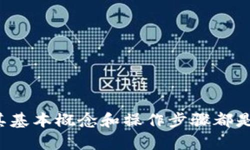   2023年以太坊冷热钱包使用教程：详解5大关键步骤，安全管理你的数字资产 / 

 guanjian ci 以太坊, 冷钱包, 热钱包, 数字资产安全 /guanjian ci 

引言
随着区块链技术的快速发展，以太坊作为最受欢迎的智能合约平台之一，吸引了大量的用户和开发者。在使用以太坊进行交易的同时，安全管理数字资产显得尤为重要。在此背景下，冷钱包和热钱包成为了保护以太坊资产的重要工具。本文将深入探讨什么是冷钱包和热钱包，以及如何安全有效地使用它们。

一、了解冷热钱包的基本概念
冷钱包和热钱包是两种存储数字资产的方式，它们各自有着不同的特点和适用场景。热钱包是指通过互联网连接的数字资产存储工具，用户可以随时进行交易，提高了灵活性和便利性。相反，冷钱包则是完全离线的存储方式，通常比较安全，适合长期存储大量数字资产。

二、热钱包的使用
热钱包是大多数用户日常管理以太坊资产的首选，它通常以移动应用、桌面应用或在线服务的形式存在。使用热钱包的第一步是选择一个可信赖的钱包地址，市面上有许多热门热钱包平台，如MetaMask、MyEtherWallet等。选择热钱包时，可以关注以下几个方面：
1. 安全性：查阅热钱包的安全审计记录和用户评价。
2. 用户体验：选择一个界面清晰、易于使用的钱包，以便快速上手。
3. 社区支持：拥有活跃用户社区的钱包通常更容易获取帮助和更新。

三、热钱包的设置步骤
设置热钱包的过程相对简单。以下是以MetaMask为例的设置步骤：
1. 下载并安装MetaMask插件（或手机应用）。
2. 创建新钱包，按照提示设置密码，确保密码复杂且安全。
3. 记录秘密种子短语，切勿与他人分享，这是一组恢复钱包的唯一凭证。
4. 加入以太坊主网或测试网，开始进行资产的管理和交易。
为了保护热钱包中的资产，建议定期更新密码，并启用二次验证功能。

四、冷钱包的选择与设置
冷钱包适合于长期存储大额数字资产，最常见的冷钱包类型是硬件钱包和纸钱包。硬件钱包，如Ledger和Trezor等，提供了相对较高的安全性，用户需要购买这些设备，完成初始化后才能进行资产的管理。
纸钱包是一种更为传统但同样有效的冷存储方式，用户可以将私钥和公钥打印或写在纸上，安全存储在一个安全的地点。

五、硬件钱包的使用步骤
使用硬件钱包的过程相对复杂，但是其安全性是无可比拟的：
1. 购买硬件钱包，确保从官方渠道获取。
2. 连接设备并按照说明书进行初始化。通常需要下载配套的钱包软件。
3. 创建一个新的以太坊地址，并记录下相关的恢复密钥。
4. 可以通过硬件钱包签署交易，大大避免了在线环境下的安全风险。

六、如何确保资产安全
无论你选择热钱包还是冷钱包，确保资产安全的措施至关重要：
1. 定期备份：定期备份钱包文件和私钥，尤其是冷钱包。及时更新备份记录，避免丢失。
2. 使用强密码：无论是热钱包还是冷钱包，都要使用复杂的密码，并启用两步验证。
3. 防网络攻击：尽量避免在公共Wi-Fi下进行资产交易，定期更新钱包软件，增强安全性。

七、总结
通过本文，我们详细探讨了以太坊冷热钱包的使用方法和安全技巧。无论是采用热钱包进行便利交易，还是使用冷钱包存储大量资产，了解其基本概念和操作步骤都是十分必要的。最后，不断增强资产安全意识是保障您数字资产安全的重要保障。