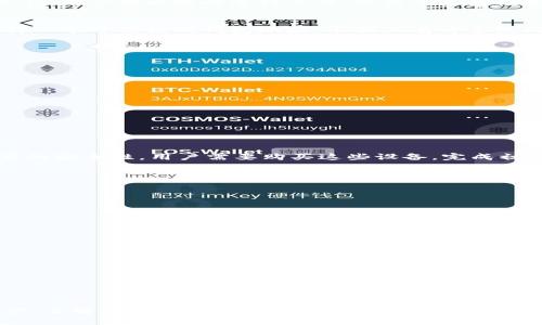  2023年以太坊冷热钱包使用教程：详解5大关键步骤，安全管理你的数字资产 / 

 guanjian ci 以太坊, 冷钱包, 热钱包, 数字资产安全 /guanjian ci 

引言
随着区块链技术的快速发展，以太坊作为最受欢迎的智能合约平台之一，吸引了大量的用户和开发者。在使用以太坊进行交易的同时，安全管理数字资产显得尤为重要。在此背景下，冷钱包和热钱包成为了保护以太坊资产的重要工具。本文将深入探讨什么是冷钱包和热钱包，以及如何安全有效地使用它们。

一、了解冷热钱包的基本概念
冷钱包和热钱包是两种存储数字资产的方式，它们各自有着不同的特点和适用场景。热钱包是指通过互联网连接的数字资产存储工具，用户可以随时进行交易，提高了灵活性和便利性。相反，冷钱包则是完全离线的存储方式，通常比较安全，适合长期存储大量数字资产。

二、热钱包的使用
热钱包是大多数用户日常管理以太坊资产的首选，它通常以移动应用、桌面应用或在线服务的形式存在。使用热钱包的第一步是选择一个可信赖的钱包地址，市面上有许多热门热钱包平台，如MetaMask、MyEtherWallet等。选择热钱包时，可以关注以下几个方面：
1. 安全性：查阅热钱包的安全审计记录和用户评价。
2. 用户体验：选择一个界面清晰、易于使用的钱包，以便快速上手。
3. 社区支持：拥有活跃用户社区的钱包通常更容易获取帮助和更新。

三、热钱包的设置步骤
设置热钱包的过程相对简单。以下是以MetaMask为例的设置步骤：
1. 下载并安装MetaMask插件（或手机应用）。
2. 创建新钱包，按照提示设置密码，确保密码复杂且安全。
3. 记录秘密种子短语，切勿与他人分享，这是一组恢复钱包的唯一凭证。
4. 加入以太坊主网或测试网，开始进行资产的管理和交易。
为了保护热钱包中的资产，建议定期更新密码，并启用二次验证功能。

四、冷钱包的选择与设置
冷钱包适合于长期存储大额数字资产，最常见的冷钱包类型是硬件钱包和纸钱包。硬件钱包，如Ledger和Trezor等，提供了相对较高的安全性，用户需要购买这些设备，完成初始化后才能进行资产的管理。
纸钱包是一种更为传统但同样有效的冷存储方式，用户可以将私钥和公钥打印或写在纸上，安全存储在一个安全的地点。

五、硬件钱包的使用步骤
使用硬件钱包的过程相对复杂，但是其安全性是无可比拟的：
1. 购买硬件钱包，确保从官方渠道获取。
2. 连接设备并按照说明书进行初始化。通常需要下载配套的钱包软件。
3. 创建一个新的以太坊地址，并记录下相关的恢复密钥。
4. 可以通过硬件钱包签署交易，大大避免了在线环境下的安全风险。

六、如何确保资产安全
无论你选择热钱包还是冷钱包，确保资产安全的措施至关重要：
1. 定期备份：定期备份钱包文件和私钥，尤其是冷钱包。及时更新备份记录，避免丢失。
2. 使用强密码：无论是热钱包还是冷钱包，都要使用复杂的密码，并启用两步验证。
3. 防网络攻击：尽量避免在公共Wi-Fi下进行资产交易，定期更新钱包软件，增强安全性。

七、总结
通过本文，我们详细探讨了以太坊冷热钱包的使用方法和安全技巧。无论是采用热钱包进行便利交易，还是使用冷钱包存储大量资产，了解其基本概念和操作步骤都是十分必要的。最后，不断增强资产安全意识是保障您数字资产安全的重要保障。