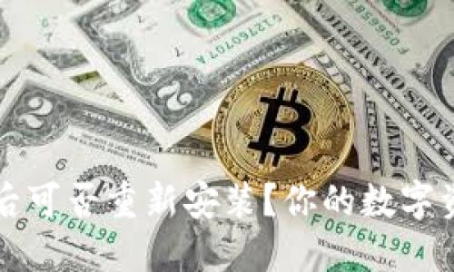 TP钱包卸载后可否重新安装？你的数字资产安全指南