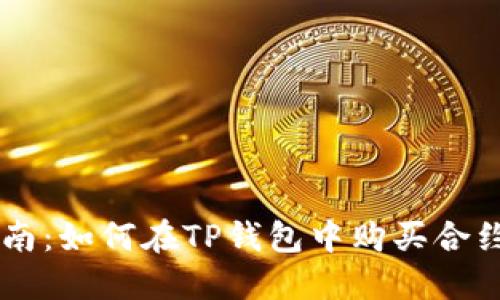 2023年全面指南：如何在TP钱包中购买合约，助你轻松上手