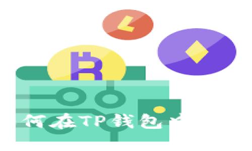 2023年全面指南：如何在TP钱包中购买合约，助你轻松上手