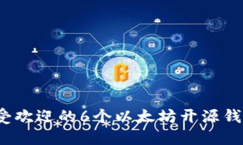 2023年最受欢迎的6个以太坊开源钱包源码推荐
