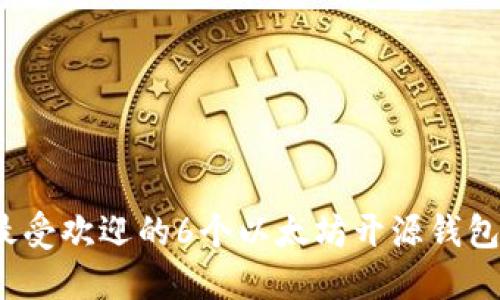 2023年最受欢迎的6个以太坊开源钱包源码推荐