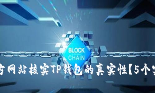 如何通过官方网站核实TP钱包的真实性？5个实用步骤分享