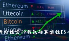 如何通过官方网站核实TP钱包的真实性？5个实用