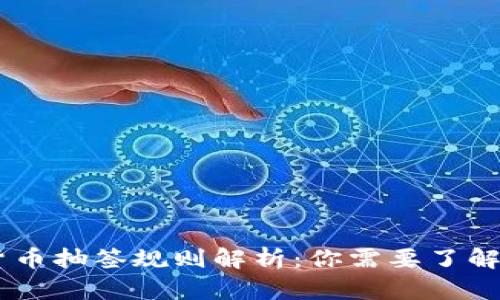 2023年数字货币抽签规则解析：你需要了解的10个关键点