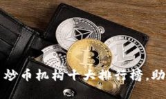 2023年数字货币炒币机构十大排行榜，助你选对投