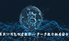 2023年最新TP钱包创建教程：一步一步教你拥有安