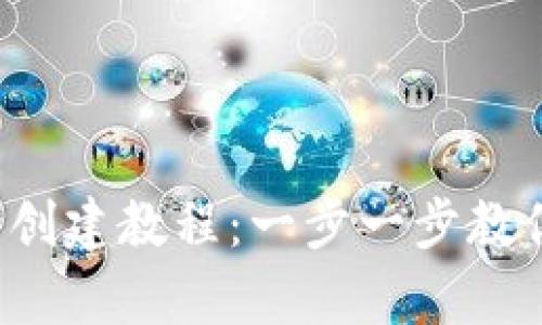 2023年最新TP钱包创建教程：一步一步教你拥有安全数字资产