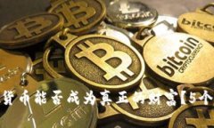 2023年：数字货币能否成为真正的财富？5个关键因