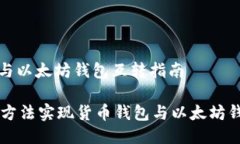 货币钱包与以太坊钱包互转指南 3种高效方法实现