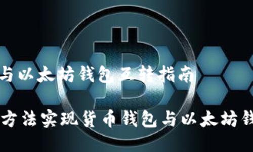 货币钱包与以太坊钱包互转指南

 3种高效方法实现货币钱包与以太坊钱包的互转