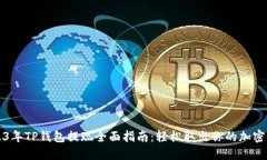 2023年TP钱包提现全面指南：轻松取出你的加密资