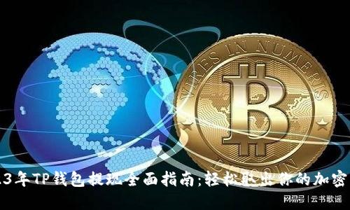 2023年TP钱包提现全面指南：轻松取出你的加密资产