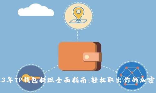 2023年TP钱包提现全面指南：轻松取出你的加密资产