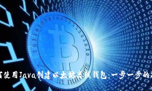 如何使用Java创建以太坊离线钱包：一步一步的指南