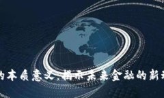 数字货币的本质意义：揭示未来金融的新动态与