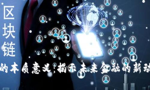 数字货币的本质意义：揭示未来金融的新动态与潜力