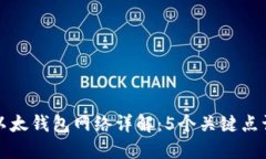 TP钱包中的以太钱包网络详解：5个关键点让你一