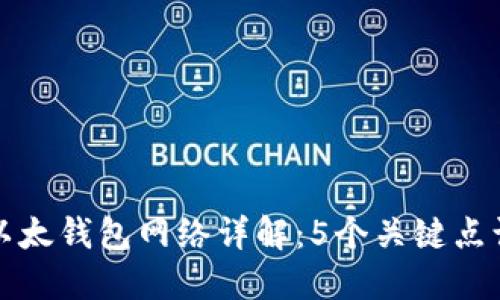 TP钱包中的以太钱包网络详解：5个关键点让你一目了然