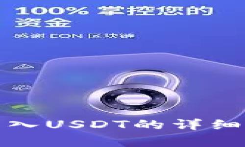 如何在TP钱包中充入USDT的详细指南：5个简单步骤