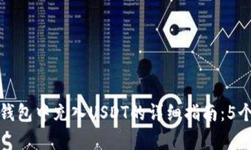 如何在TP钱包中充入USDT的详细指南：5个简单步骤