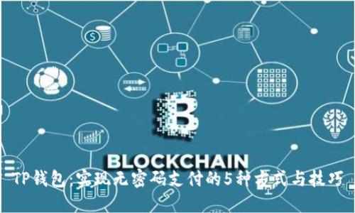 TP钱包：实现无密码支付的5种方式与技巧