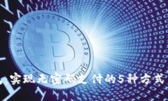 TP钱包：实现无密码支付的5种方式与技巧
