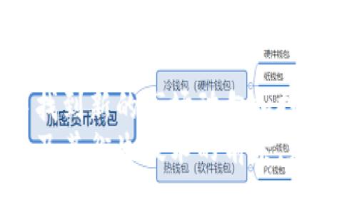   2023年央行禁止买卖数字货币的影响与应对：5个关键数据解读 / 
 guanjianci 央行,数字货币,禁止买卖,政策解读 /guanjianci 

背景解析
2023年，中国人民银行（央行）再次加强了对数字货币交易的监管，正式发布公告，禁止金融机构和支付公司在数字货币的买卖中担任任何角色。这项政策并非首次出现，早在过去几年中，针对数字货币的监管已经逐步严厉。然而，此次措施的力度和范围引起了广泛关注。

趋势与市场反应
这项政策在市场上引起了剧烈反应。许多数字货币的价格应声下跌，投资者纷纷抛售手中的资产，市场的恐慌情绪迅速蔓延。这一变化在短短的几天之内就让比特币和其他主流数字货币的市值蒸发了数百亿美元。
与此同时，部分业内人士对此表示警惕，认为这可能预示着数字货币的监管时代即将开启。随着政策的不断升级，相关技术和市场机制也可能面临重大的变革。

政策背后的原因
数字货币的禁令背后，央行显然有其深层的考量。首先，近年来，数字货币交易的热潮吸引了大量投机者进入市场，这导致了价格的极大波动，甚至出现了“羊群效应”，不少投资者因盲目跟风而遭受巨额损失。
其次，数字货币的匿名性和去中心化特性，也为洗钱、避税等非法行为提供了便利，这引起了监管层的极大担忧。以往的一些案例中，非法集资和金融诈骗的事件频发，使得政府不得不加强对这一新兴领域的监管。

对传统金融市场的影响
数字货币的禁令显然不只影响到虚拟货币市场，也对传统金融行业产生了深远的影响。许多金融机构在看到巨大的市场机会后，都开始布局数字货币相关业务，如数字人民币的推广。
然而，禁止数字货币交易的决策，意味着金融机构将不得不重新审视这一领域的未来发展。部分原本打算布局数字资产的银行与机构可能会面临资源的重整及投资的重新评估。

菜鸟投资者如何应对
对于广大的普通投资者而言，禁止数字货币交易带来了意外的困难。许多投资者可能在这一轮的监管政策中，遭遇巨大的经济损失。因此，评估自身的投资策略显得尤为重要。
首先，投资者应当意识到数字货币市场的高风险特性，任何投资都需经过深思熟虑。其次，探索其他投资渠道，包括股票、债券和其他传统金融产品，可能会是更为安全的选择。
另外，建立良好的信息渠道，关注政策动向对于投资者来说至关重要。及时获得官方消息，参与相关讨论，可以帮助投资者在市场中保持理智，做出更加明智的决策。

未来的数字货币发展方向
尽管央行对数字货币实施了禁令，但并不意味着数字货币行业会因此停滞。相反，新的技术和政策环境可能促使行业的转型与进化。
有专家认为，央行的监管措施或将促成数字人民币的加速推广。通过合法合规的方式，央行可以更好地对数字货币市场进行监管和引导。同时，这也有助于建立一个更为安全和透明的市场环境。
此外，随着区块链技术的不断成熟，未来或许会出现更多具备合规性的数字货币产品，能够有效减少投机和欺诈行为，提高用户的安全感与信赖感。

结论：适应变化与把握机会
在这场关于数字货币的政策变革中，各方力量都需要认真思考。对于投资者而言，虽然眼前的形势严峻，但依旧有机会从中找到新的市场动向和投资方向。
面对不断变化的市场环境，适应、学习与迅速反应显得尤为重要。从长远来看，能够在政策框架下合理利用数字货币的潜力及其衍生技术的前景，定能在未来的投资中找到新的机遇。