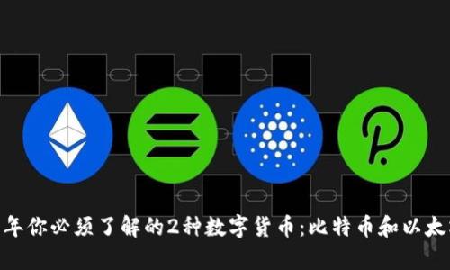 briaoti2023年你必须了解的2种数字货币：比特币和以太坊的深度解析